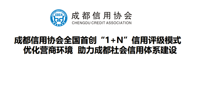 我会“‘1+N’信用评级项目”入选“2022年